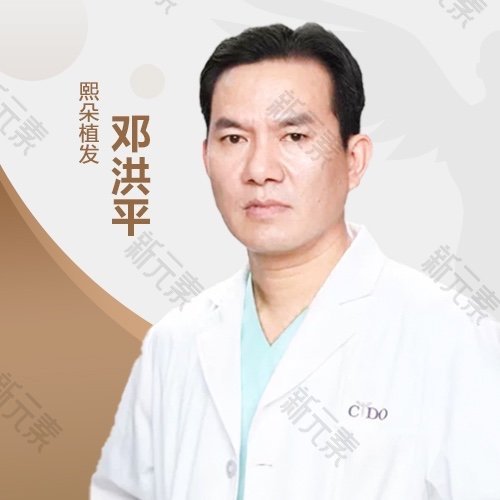 熙朵植发连锁武汉院部邓洪平