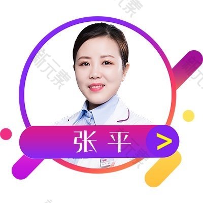 张平 头像