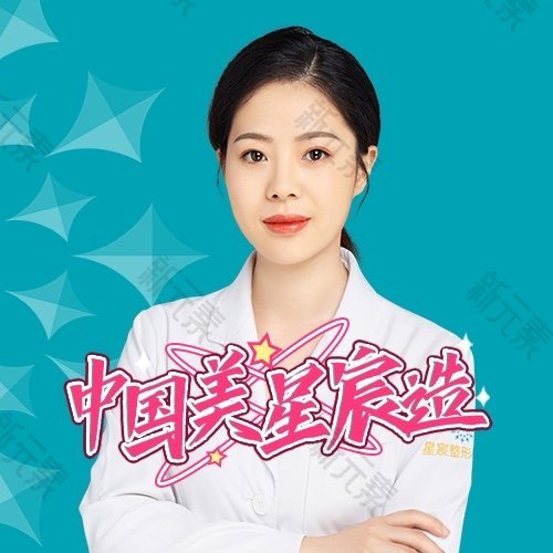 重庆星宸整形美容医院刘娟
