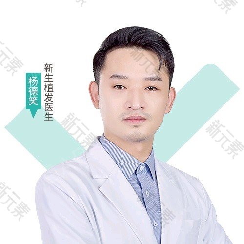 新生植发全国连锁（常州分店）杨德笑