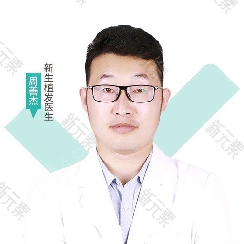 新生植发全国连锁（徐州分店）周善杰