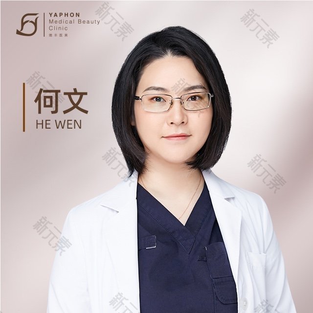 上海雅丰医疗美容诊所何文