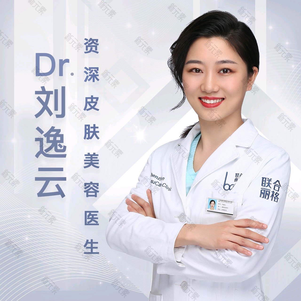 深圳联合丽格医疗美容门诊部刘逸云