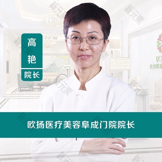 北京欧扬医疗美容门诊部高艳