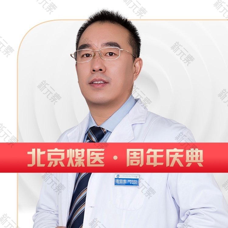北京煤医医疗美容医院左云龙