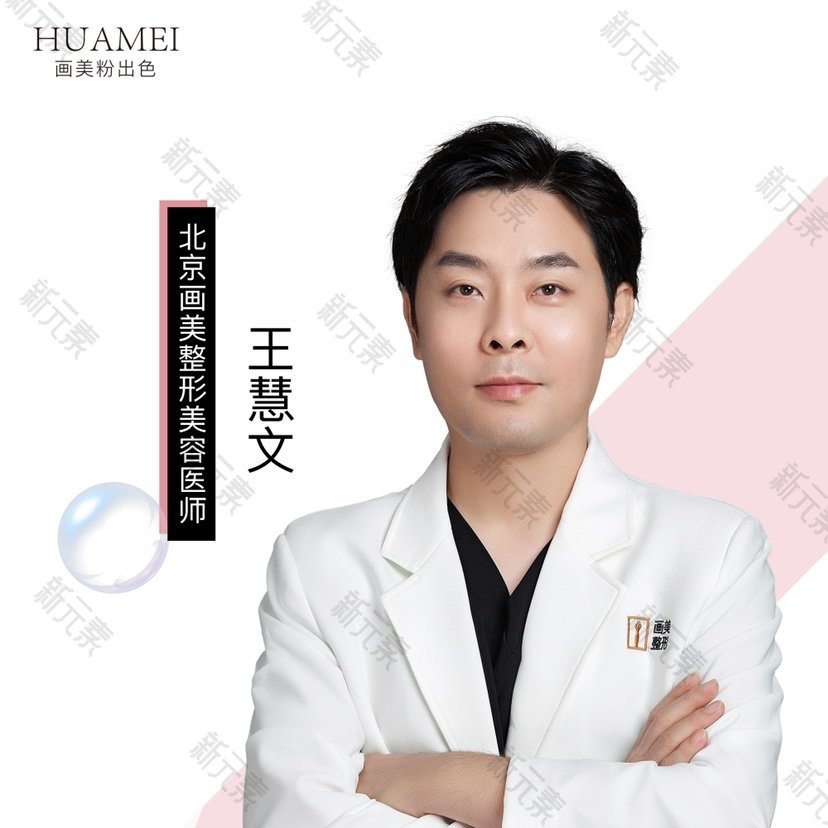 北京画美医疗美容医院王慧文