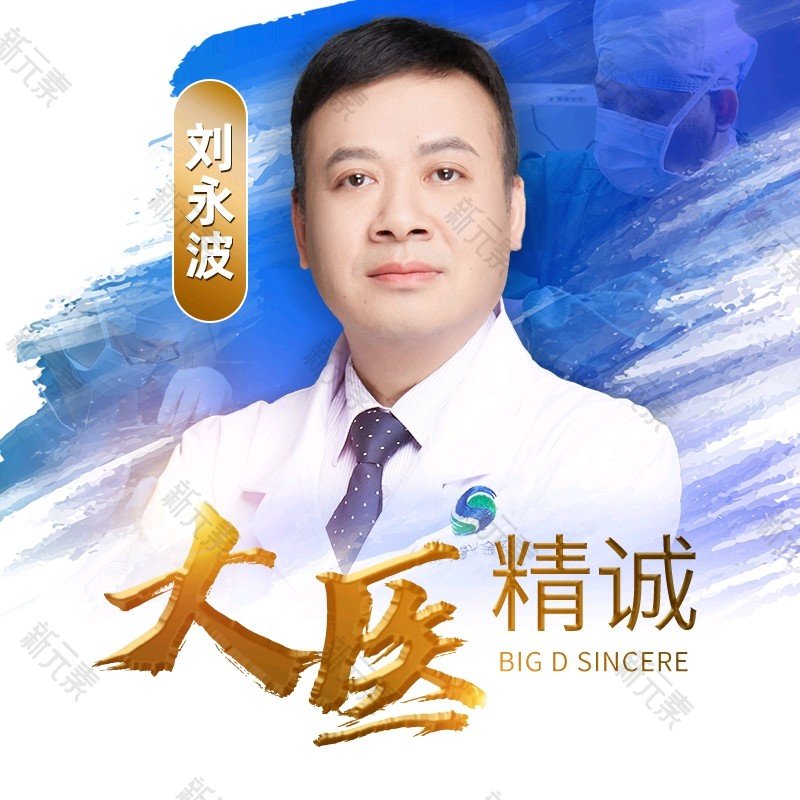 佛山曙光金子医学美容医院刘永波
