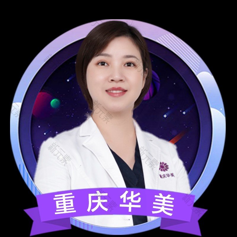 重庆华美整形外科医院曾倩雯