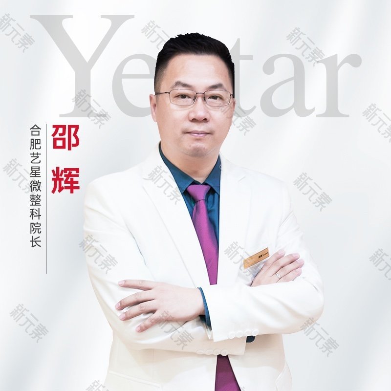 合肥艺星医疗美容医院邵辉