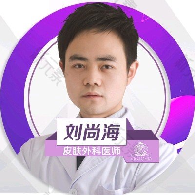 台州维多利亚医疗美容医院刘尚海