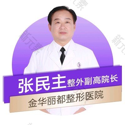 金华丽都整形张民主