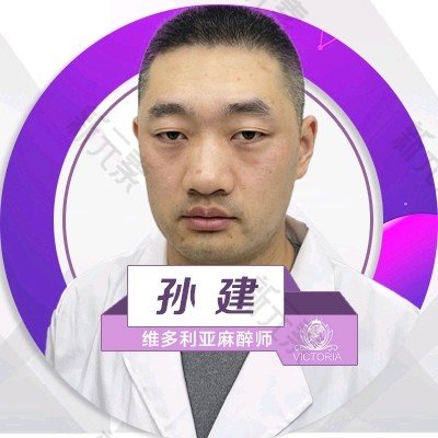 台州维多利亚医疗美容医院孙建