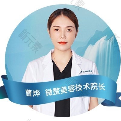 泰州苏王医疗美容（旗舰店）曹烨