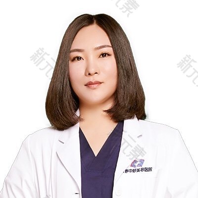 长春中妍美容医院陆畅