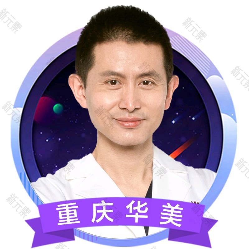重庆华美整形外科医院毕建军