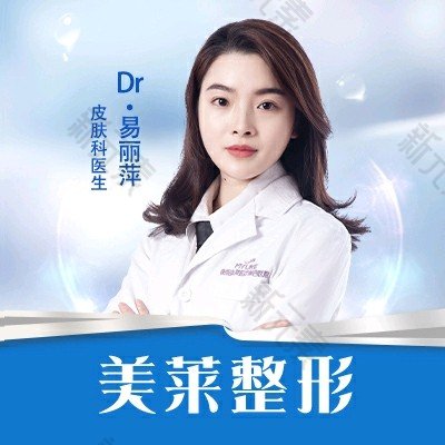 衡阳美莱医疗美容医院易丽萍
