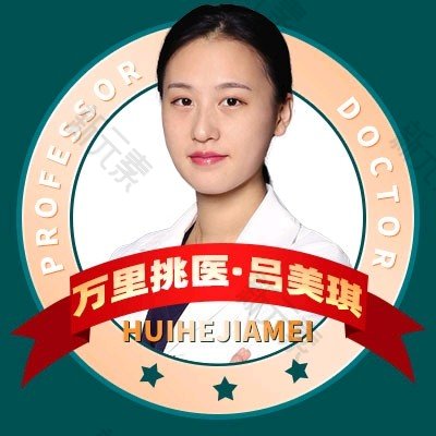 北京惠合嘉美医疗美容吕美琪
