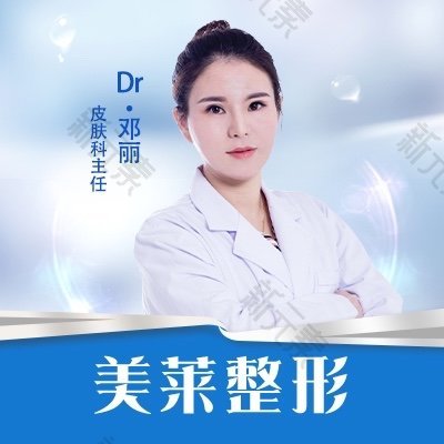 衡阳美莱医疗美容医院邓丽
