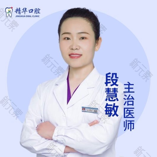 太原精华口腔门诊部有限公司段慧敏