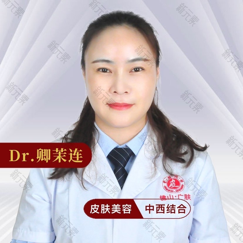 佛山广肤皮肤专科卿茉连