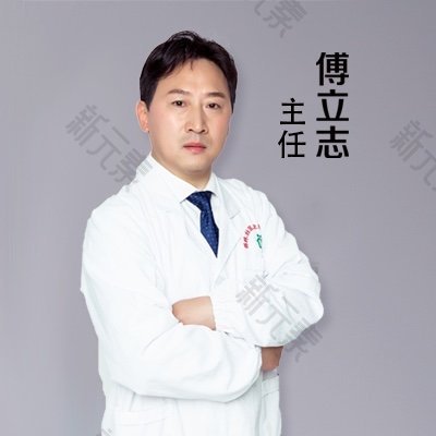 昆山玥美医疗美容门诊傅立志