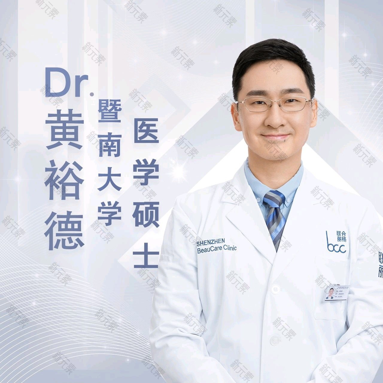 深圳联合丽格医疗美容门诊部黄裕德