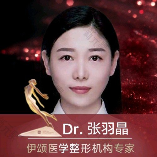 天津伊颂整形张羽晶