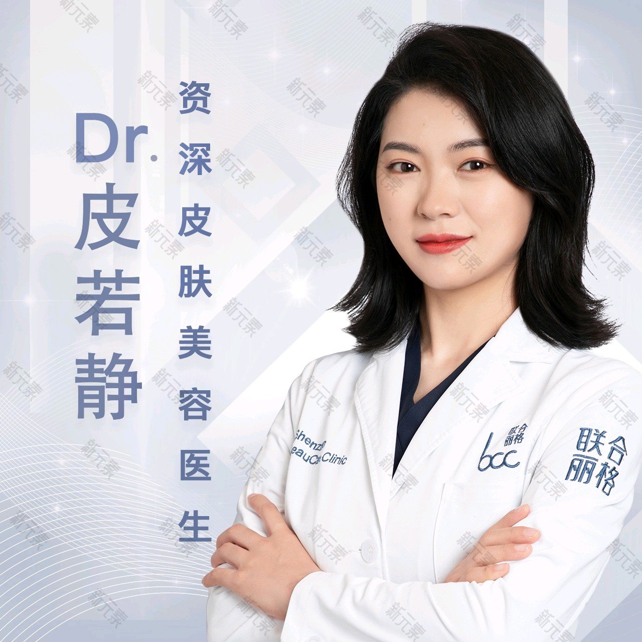 深圳联合丽格医疗美容门诊部皮若静