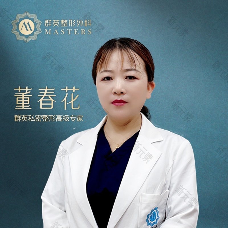 杭州群英私密整形中心董春花