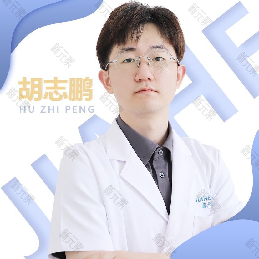 北京嘉禾医疗美容胡志鹏