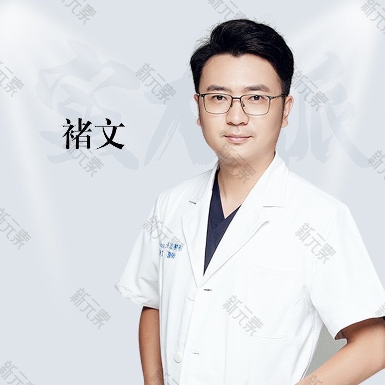 潍坊天宏医疗美容（旗舰店）褚文