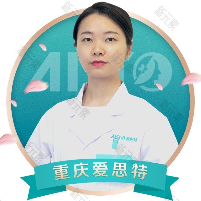 重庆爱思特整形美容医院李琳