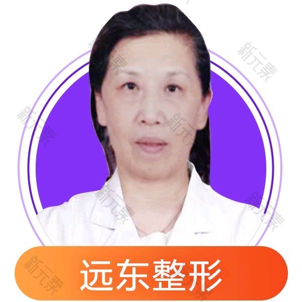 广州远东整形医院曹冶如