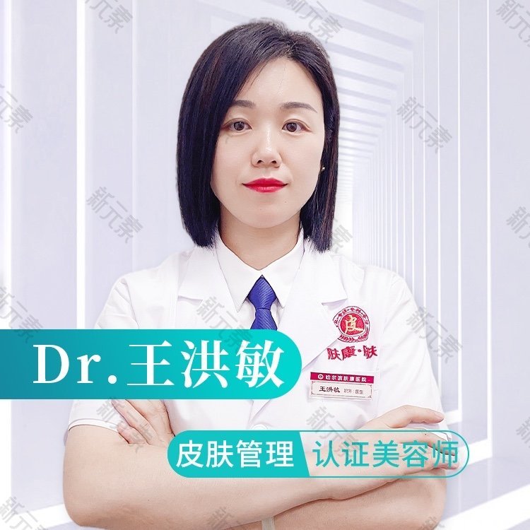 哈尔滨肤康医院王洪敏