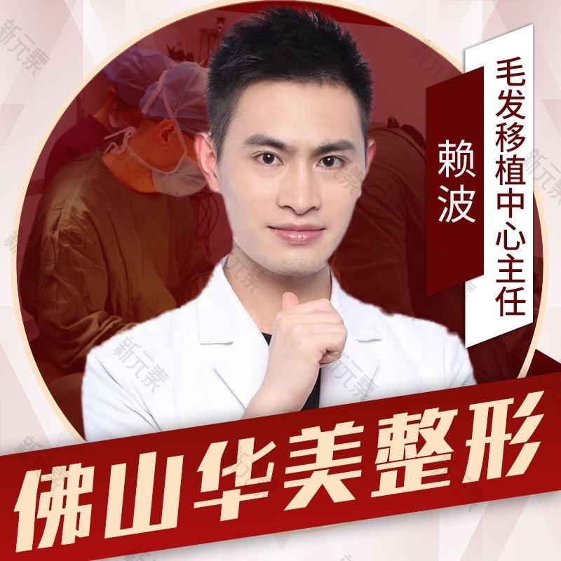 佛山华美整形美容医院赖波