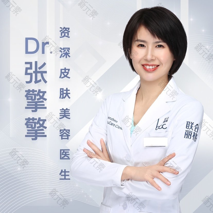 深圳联合丽格医疗美容门诊部张擎擎