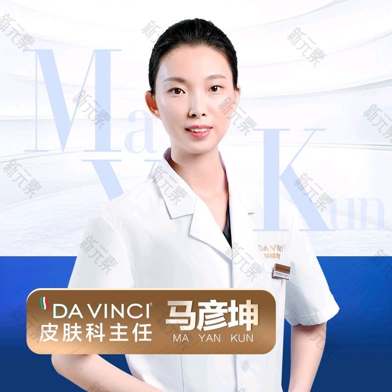 达芬奇医疗美容连锁(成都店)马彦坤