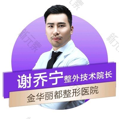 金华丽都整形谢乔宁