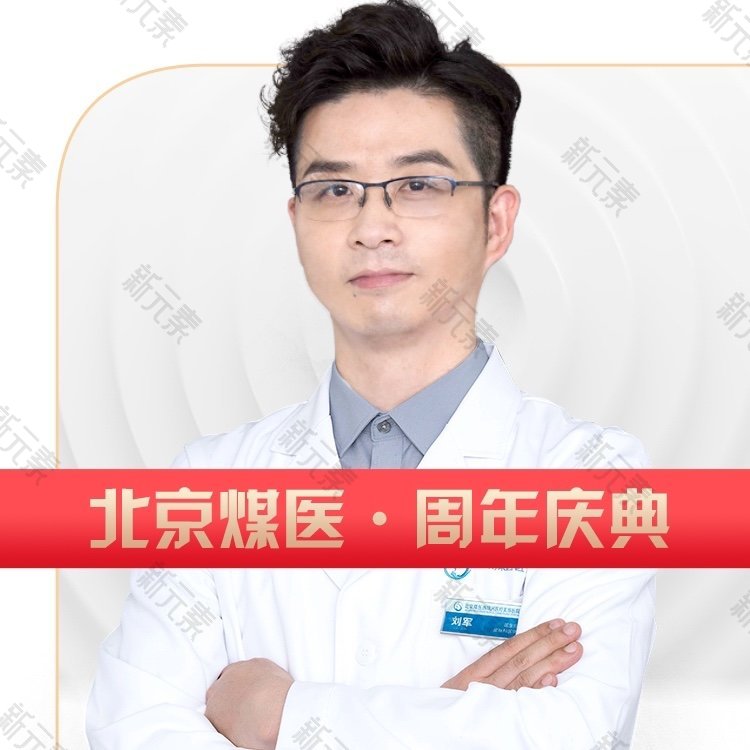 北京煤医医疗美容医院刘军