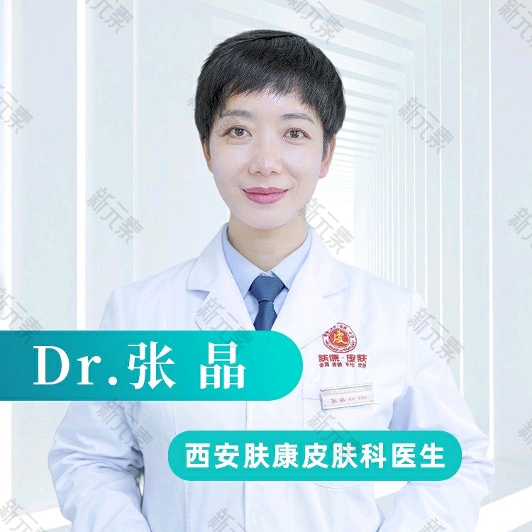 西安肤康医疗美容中心张晶