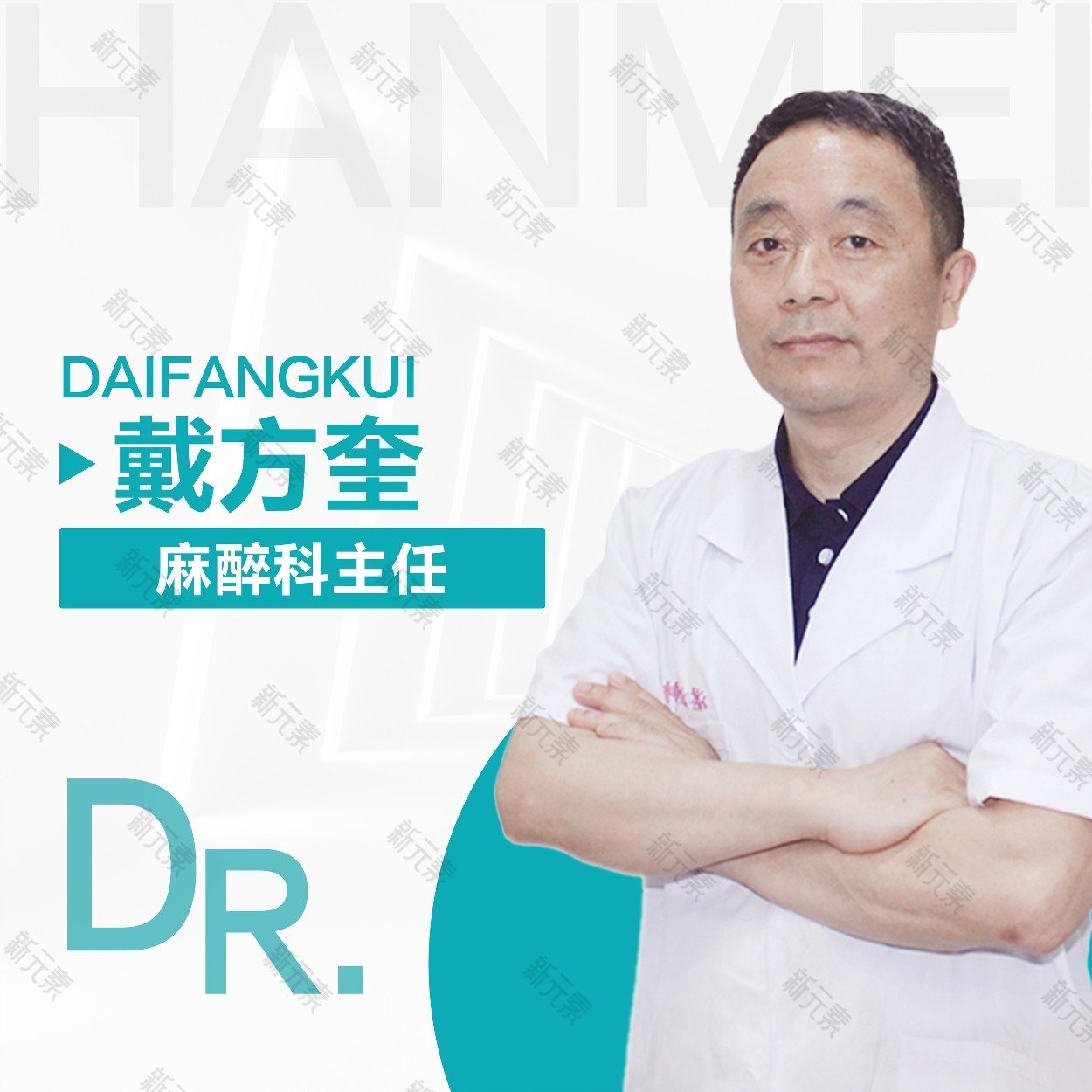 湛江韩美医疗美容医院戴方魁