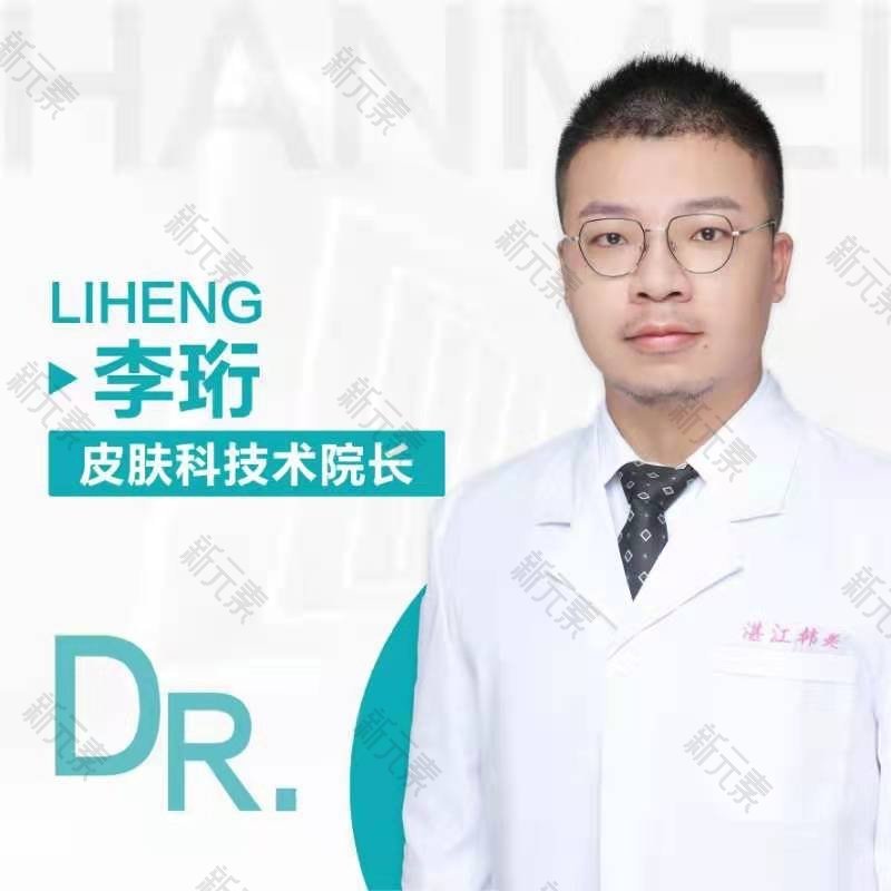 湛江韩美医疗美容医院李珩