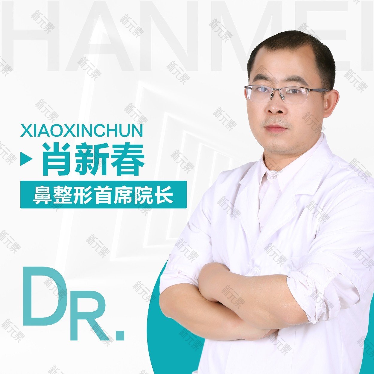 湛江韩美医疗美容医院肖新春