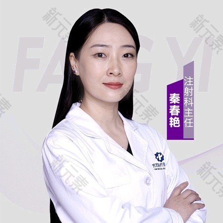 郑州芳艺医疗美容医院秦春艳