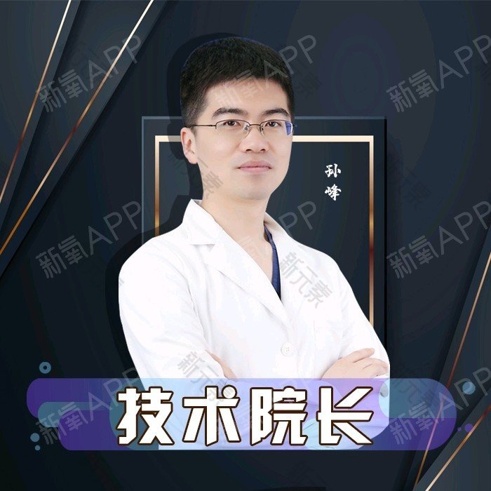 广州王莹医疗美容孙峰