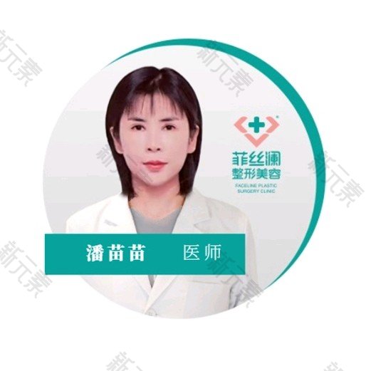 天津菲丝澜医疗美容潘苗苗