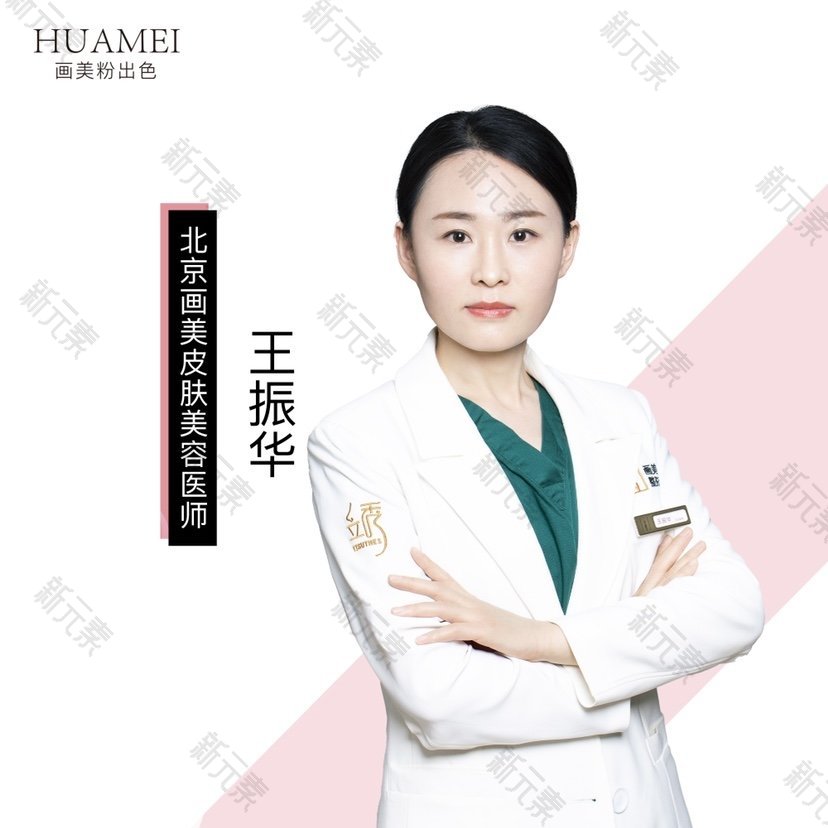 北京画美医疗美容私密中心王振华