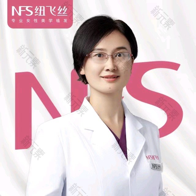 纽飞丝医疗美学植发·全国连锁（北京总院）张海华