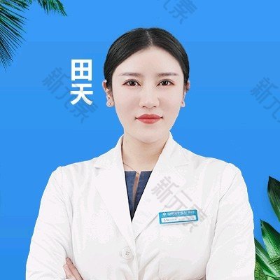 广州海峡医疗美容田天