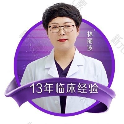 烟台曙光整形医院（亚太区旗舰院）林丽波